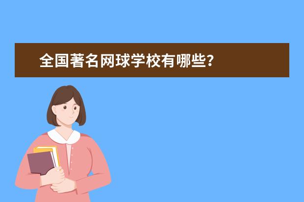全国著名网球学校有哪些？