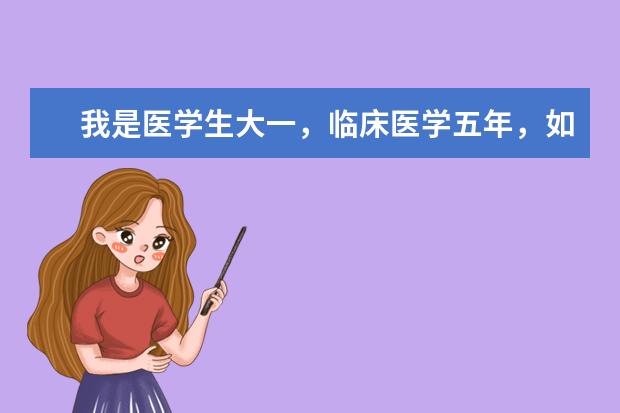 我是医学生大一，临床医学五年，如果要出国，哪个大学比较好