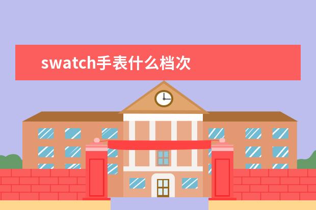swatch手表什么档次