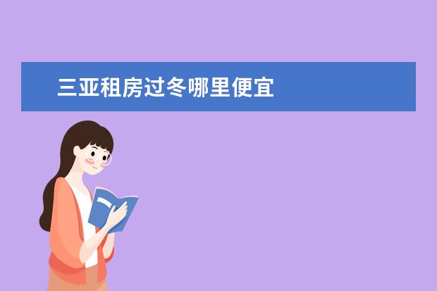 三亚租房过冬哪里便宜