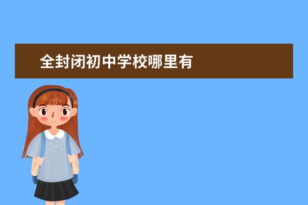全封闭初中学校哪里有