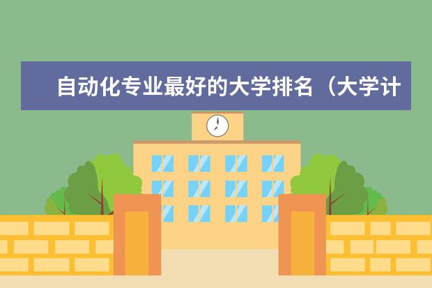 自动化专业最好的大学排名（大学计算机专业排名）