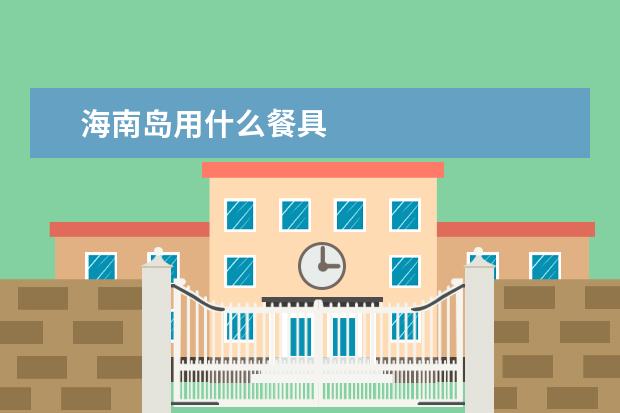 海南岛用什么餐具