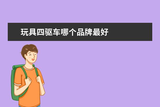 玩具四驱车哪个品牌最好