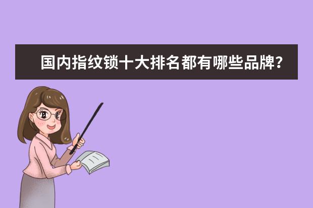 国内指纹锁十大排名都有哪些品牌？