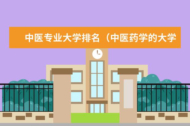 中医专业大学排名（中医药学的大学排名）