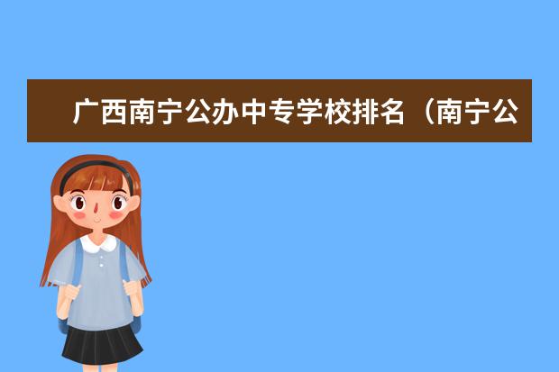 广西南宁公办中专学校排名（南宁公办中专学校排名）