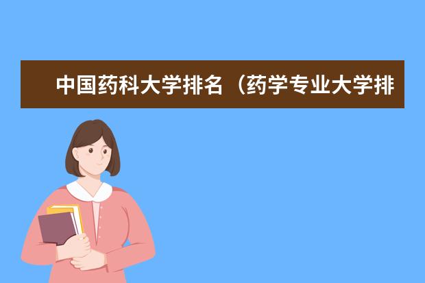 中国药科大学排名（药学专业大学排名）