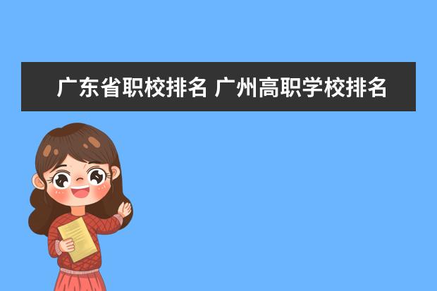 广东省职校排名 广州高职学校排名榜