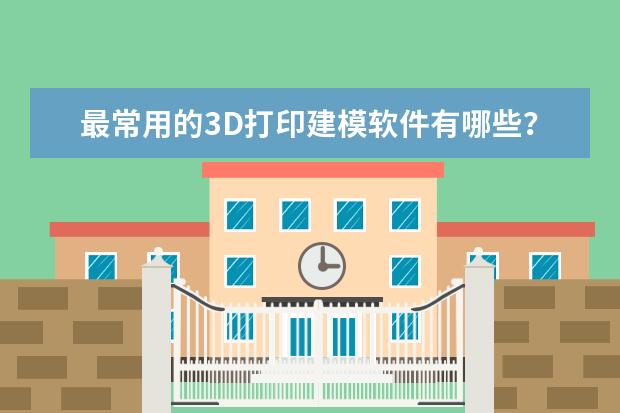 最常用的3D打印建模软件有哪些？