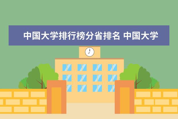中国大学排行榜分省排名 中国大学排名最新排名表-校友会2023年排行榜最新