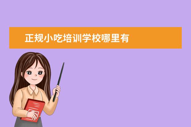 正规小吃培训学校哪里有