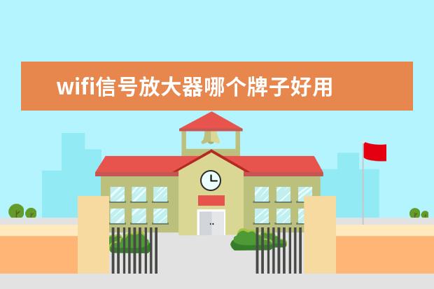 wifi信号放大器哪个牌子好用