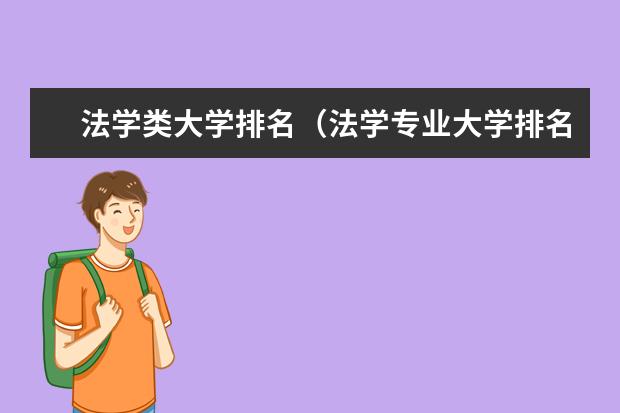 法学类大学排名（法学专业大学排名？）