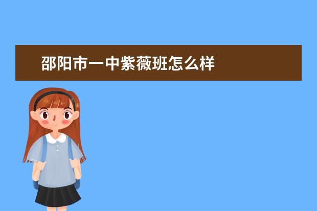 邵阳市一中紫薇班怎么样