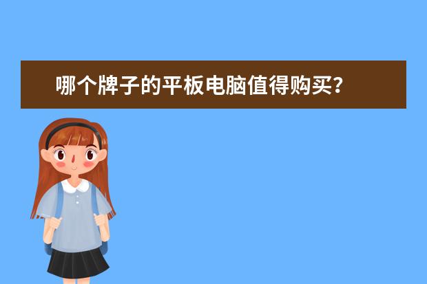 哪个牌子的平板电脑值得购买？