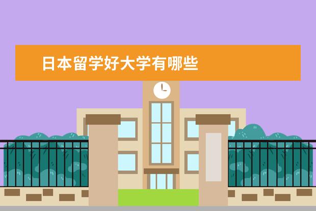 日本留学好大学有哪些