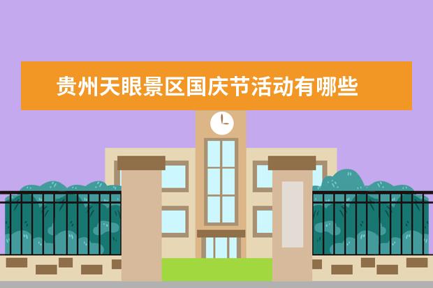 贵州天眼景区国庆节活动有哪些