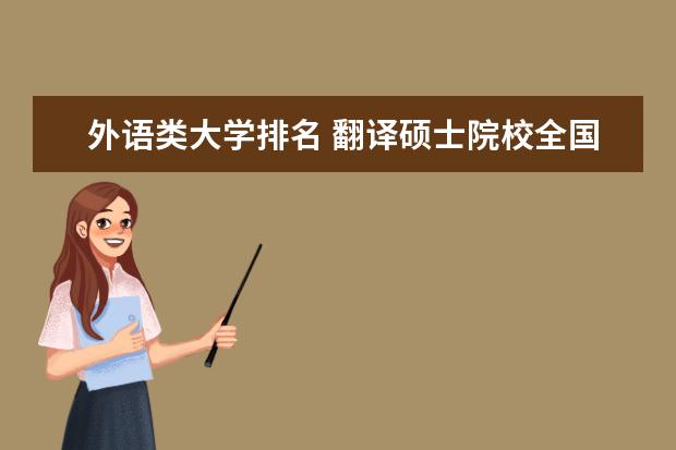 外语类大学排名 翻译硕士院校全国排名