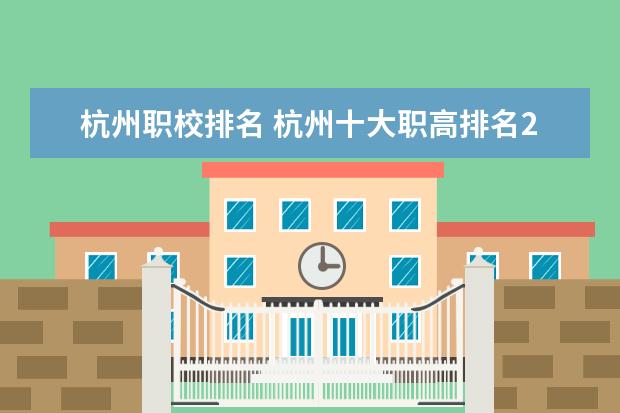 杭州职校排名 杭州十大职高排名2023