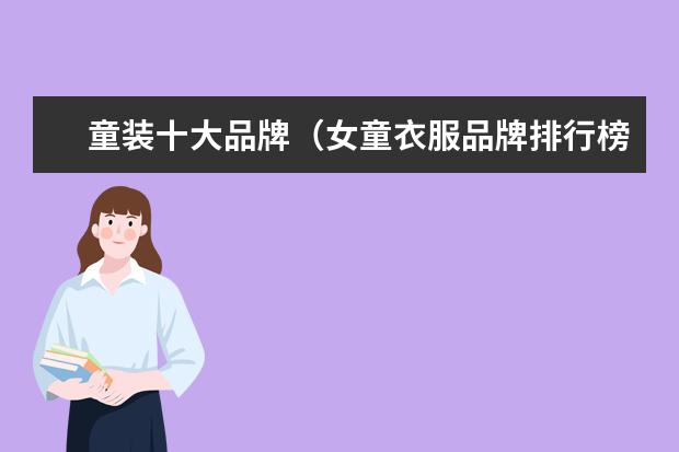童装十大品牌（女童衣服品牌排行榜前十名）