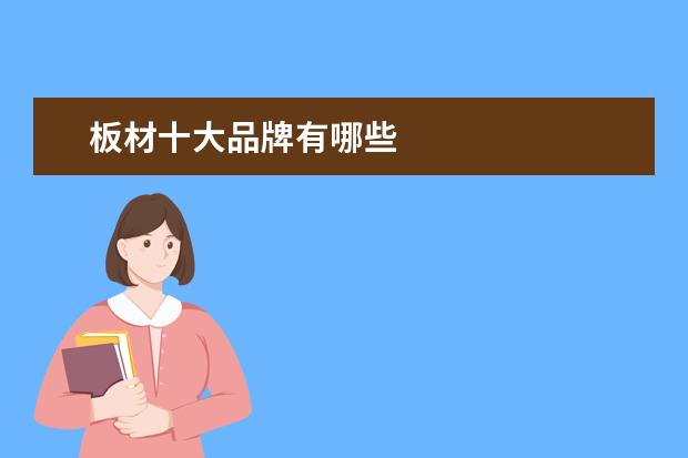 板材十大品牌有哪些