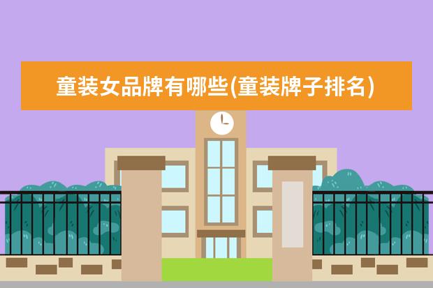 童装女品牌有哪些(童装牌子排名)
