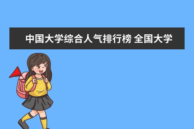 中国大学综合人气排行榜 全国大学排名2022最新排名
