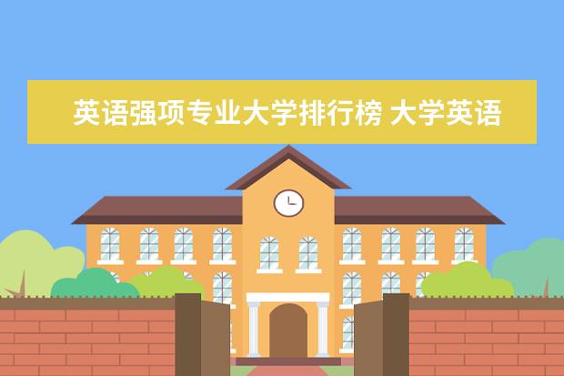 英语强项专业大学排行榜 大学英语专业排名