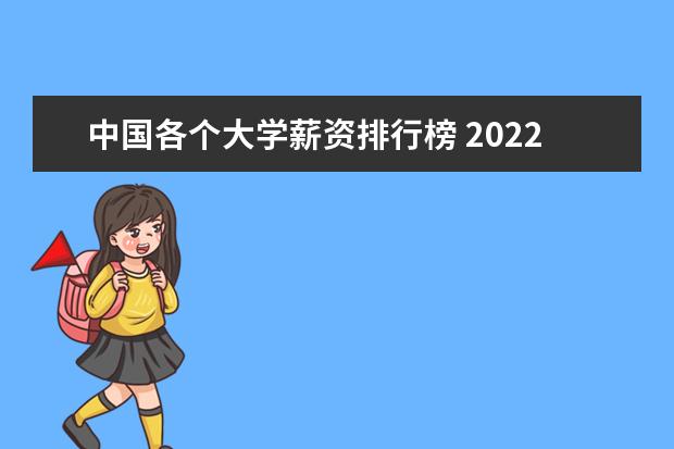 中国各个大学薪资排行榜 2022年高校毕业生薪酬排行榜