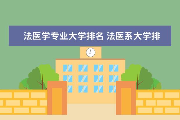 法医学专业大学排名 法医系大学排名及分数线