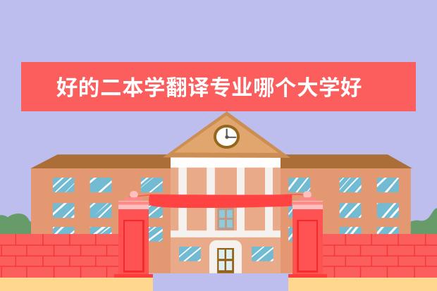 好的二本学翻译专业哪个大学好