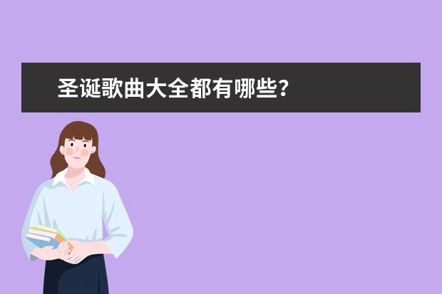 圣诞歌曲大全都有哪些？