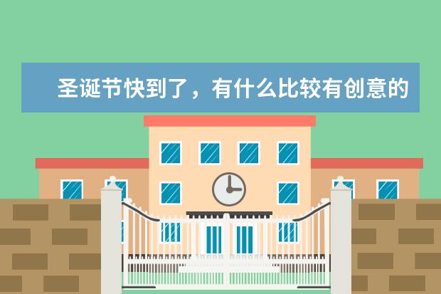 圣诞节快到了，有什么比较有创意的礼物推荐吗？