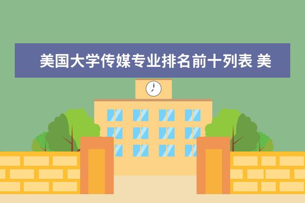 美国大学传媒专业排名前十列表 美国最好的传播学大学排行榜