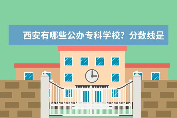 西安有哪些公办专科学校？分数线是多少？