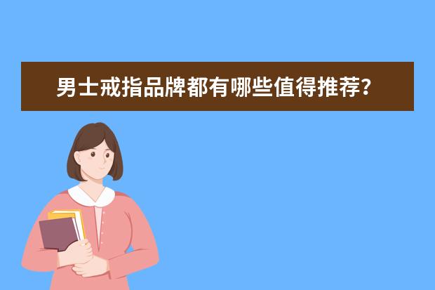 男士戒指品牌都有哪些值得推荐？