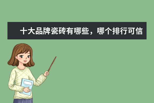 十大品牌瓷砖有哪些，哪个排行可信？