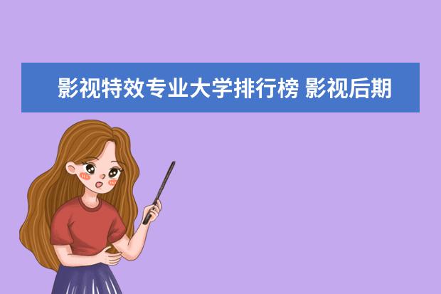 影视特效专业大学排行榜 影视后期制作专业大学排名