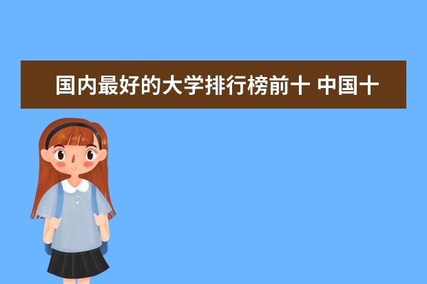 国内最好的大学排行榜前十 中国十大顶尖大学排名
