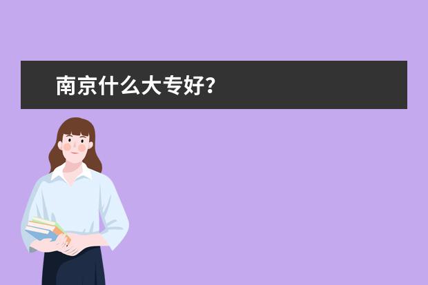 南京什么大专好？