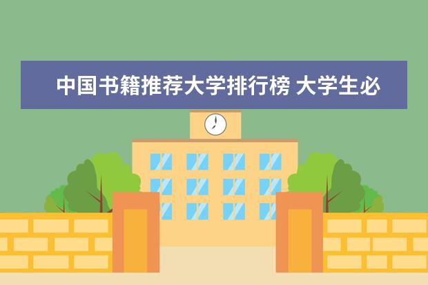 中国书籍推荐大学排行榜 大学生必读名著排行榜