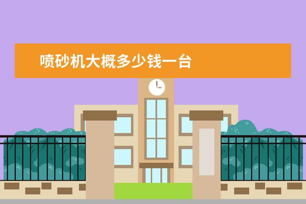 喷砂机大概多少钱一台
