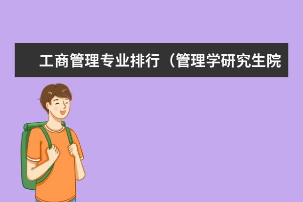 工商管理专业排行（管理学研究生院校排名）
