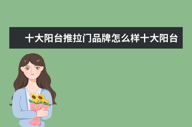 十大阳台推拉门品牌怎么样十大阳台推拉门推荐