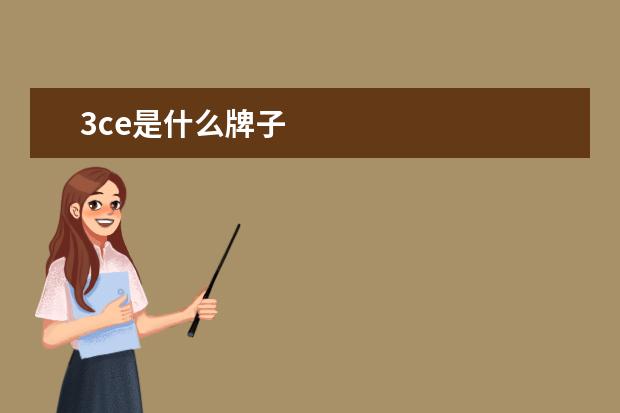 3ce是什么牌子