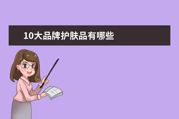 10大品牌护肤品有哪些