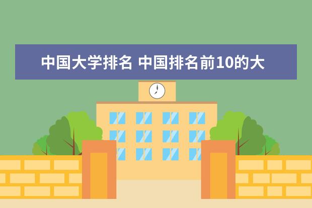 中国大学排名 中国排名前10的大学
