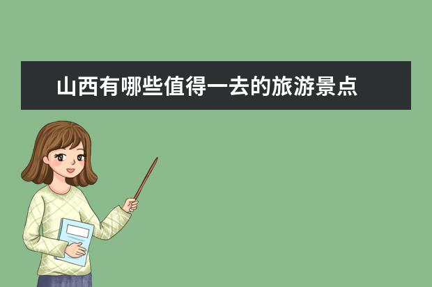 山西有哪些值得一去的旅游景点