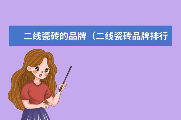 二线瓷砖的品牌（二线瓷砖品牌排行榜揭晓）